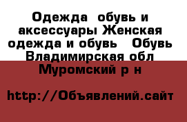 Одежда, обувь и аксессуары Женская одежда и обувь - Обувь. Владимирская обл.,Муромский р-н